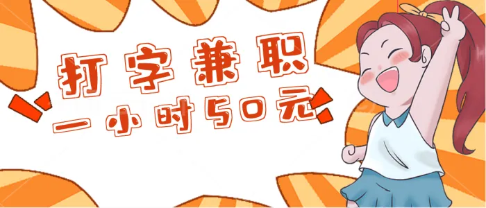 打字赚钱一小时50元，小心有陷阱