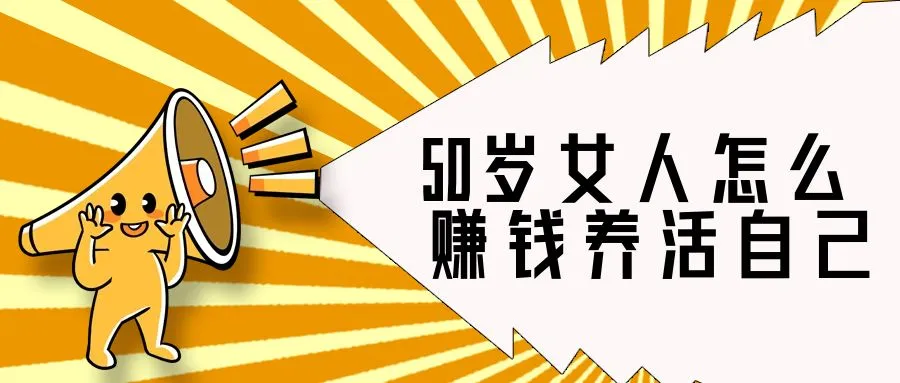 50岁女人怎么赚钱养活自己，五十岁女性的独立财富之路