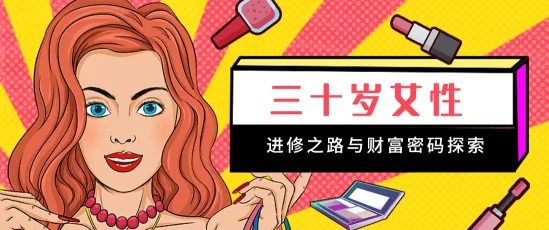 30岁女人学什么赚到钱，30岁女性进修之路与财富密码探索