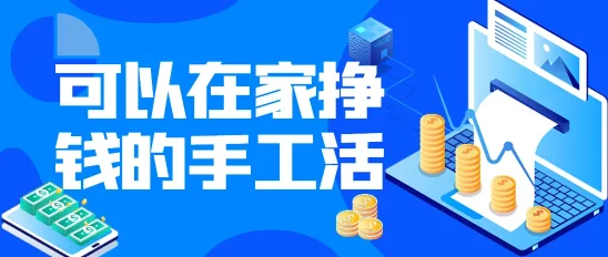 可以在家挣钱的手工活日结，适合拿回家做的工作有哪些