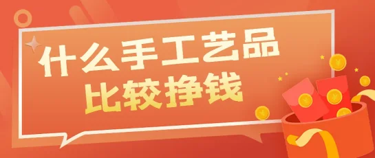 什么手工艺品比较挣钱，探秘高盈利手工艺术世界