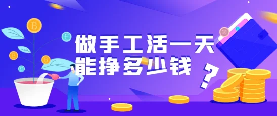 做手工活一天能挣多少钱？50可以吗？