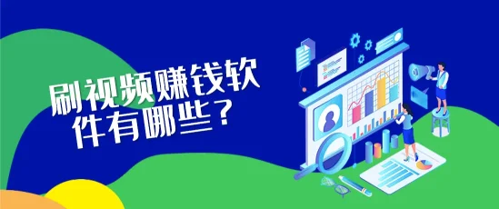 刷视频赚钱软件有哪些？刷视频赚钱软件推荐