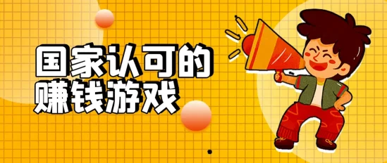有哪些是国家认可的赚钱游戏？正规赚钱游戏推荐
