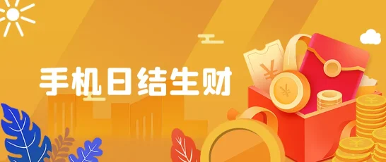 手机日结生财：揭秘快速实现手机赚钱之道