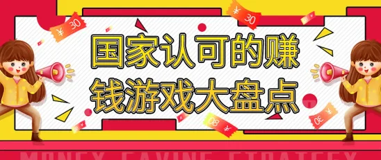 国家认可的赚钱游戏大盘点：竞技、休闲、模拟齐登场，开启娱乐盈利新纪元