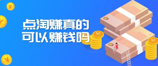 点淘平台“边看边赚”真能实现轻松赚钱？