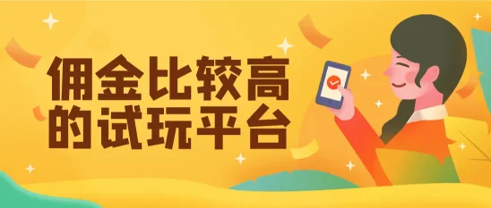 探索高佣金试玩平台：边玩边赚的新风尚