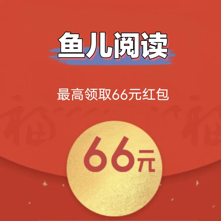 鱼儿阅读