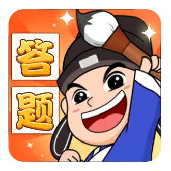 答题升官记