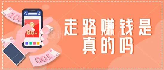 【揭秘真相】走路赚钱APP：健身与收益并行的新兴趋势？