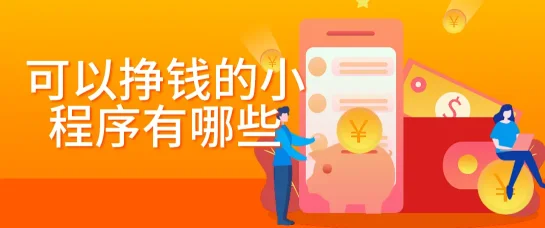 探索指尖经济：揭秘那些能够帮你赚钱的小程序