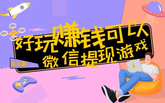 有哪些游戏可以赚钱又好玩还可以提现到微信
