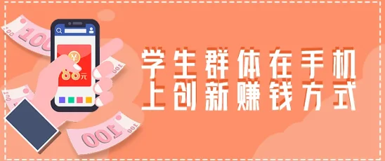 学生群体在手机上创新赚钱方式