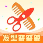 发型变变变