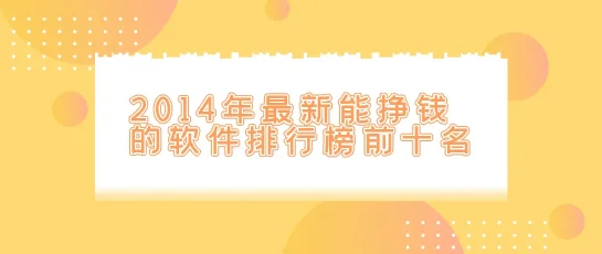 2014年最新能挣钱的软件排行榜前十名