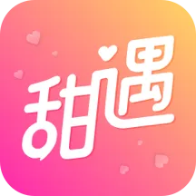 甜遇