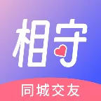 相守