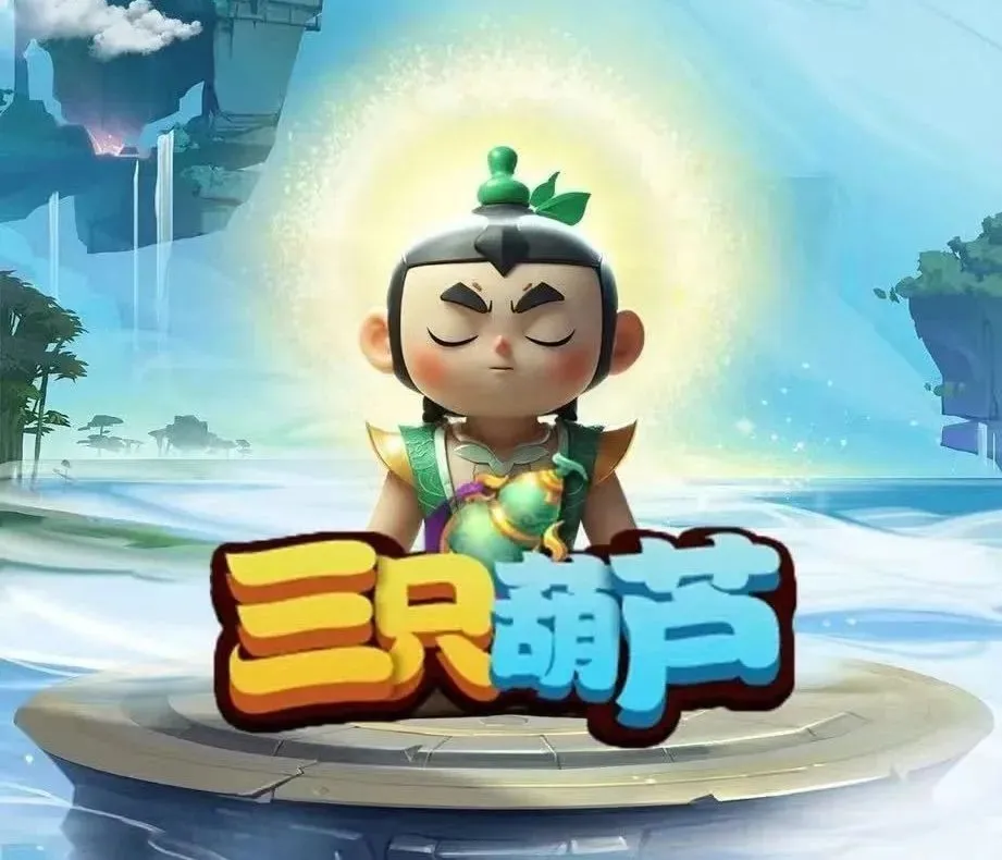 葫芦仙界的奇幻之旅 —— 《三只葫芦》