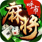 同城游呼和浩特麻将