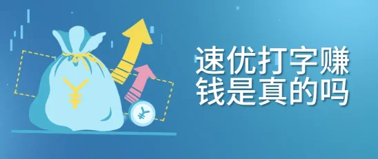 速优打字赚钱是真的吗？