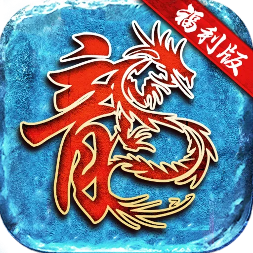 冰雪福利版
