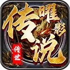 曜影传说