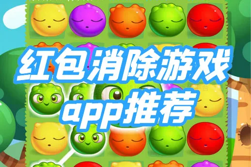 2025年春节必备！轻松上手的红包消除游戏APP，欢乐不停歇！