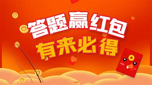 智力与财富的双重挑战！不容错过的答题红包游戏APP推荐