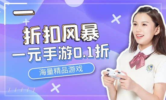 折扣风暴！一元手游0.1折优惠，轻松拥有海量精品游戏！
