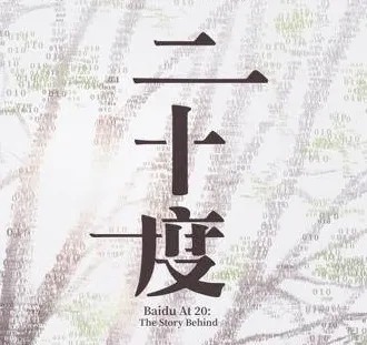 百度二十度