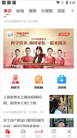 人民日报健康客户端