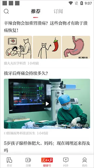 人民日报健康客户端
