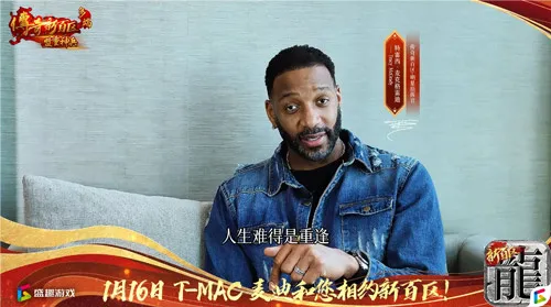 传奇新百区手游“明星指挥官”麦迪,中国的老朋友来了!