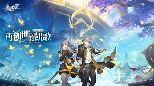 登录崩坏:星穹铁道参与50万星琼抽奖,幸运巨星花落谁家?