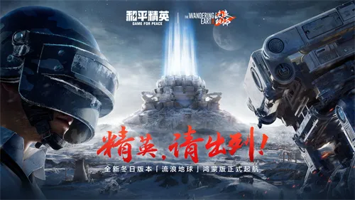 适配原生鸿蒙的《和平精英》来了，特种兵一起进场！