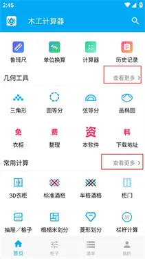 木工计算器最新版