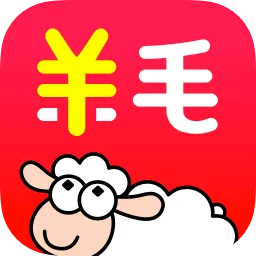 羊毛省钱