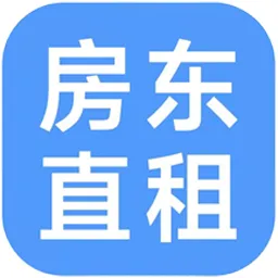 房东直租