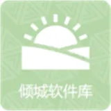 倾城软件库