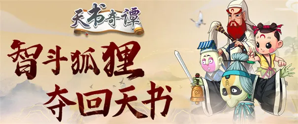 天书奇谭手游