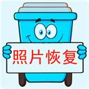 照片恢复宝新版