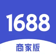 1688商家工作台