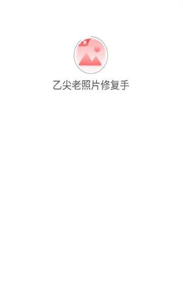 '乙尖老照片修复手'