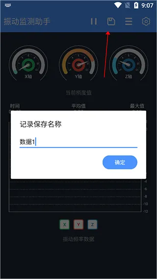 振动监测助手