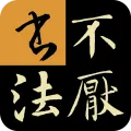 不厌书法下载v85.0