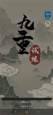 九重试炼