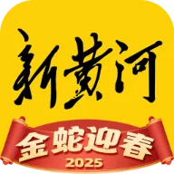 新黄河