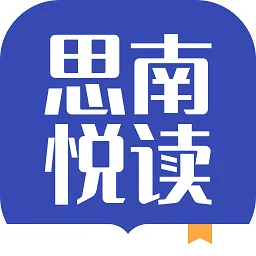 思南悦读