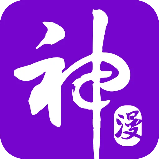 神漫画官方